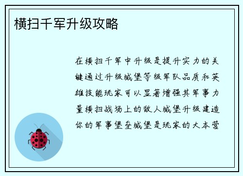 横扫千军升级攻略