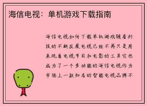 海信电视：单机游戏下载指南