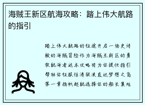 海贼王新区航海攻略：踏上伟大航路的指引