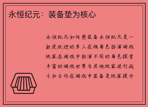 永恒纪元：装备垫为核心