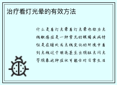 治疗看灯光晕的有效方法