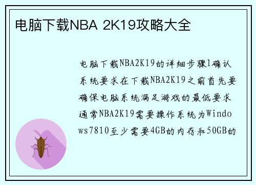 电脑下载NBA 2K19攻略大全
