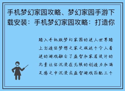 手机梦幻家园攻略、梦幻家园手游下载安装：手机梦幻家园攻略：打造你的理想家居天堂