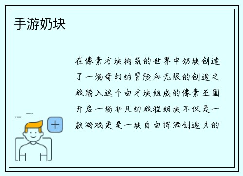 手游奶块