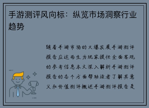 手游测评风向标：纵览市场洞察行业趋势