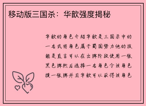 移动版三国杀：华歆强度揭秘