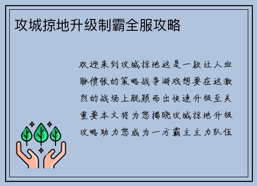 攻城掠地升级制霸全服攻略