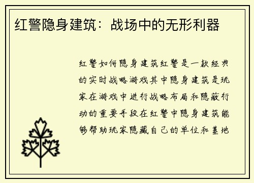 红警隐身建筑：战场中的无形利器