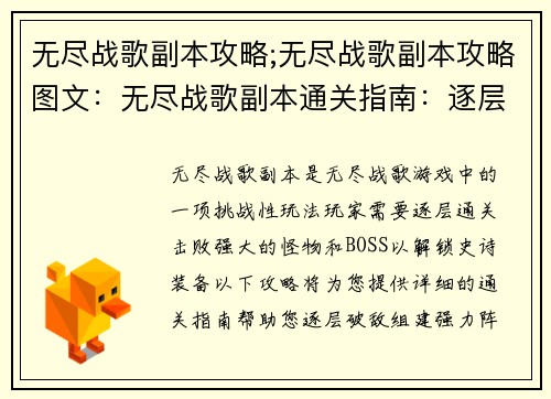 无尽战歌副本攻略;无尽战歌副本攻略图文：无尽战歌副本通关指南：逐层破敌，解锁史诗装备