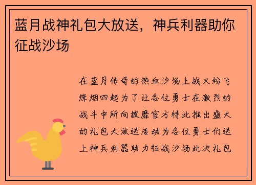 蓝月战神礼包大放送，神兵利器助你征战沙场