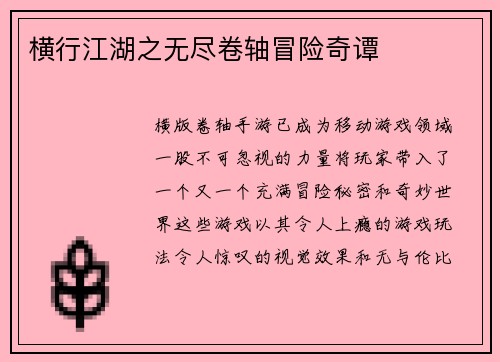 横行江湖之无尽卷轴冒险奇谭