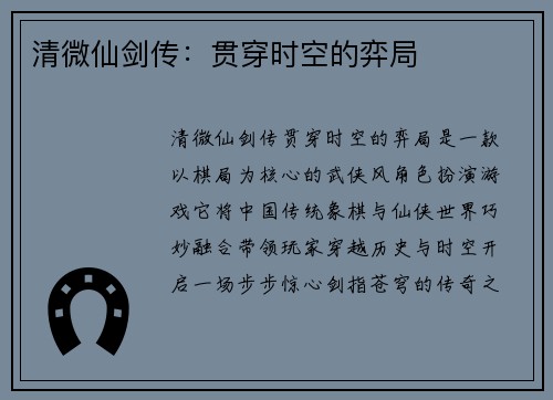 清微仙剑传：贯穿时空的弈局