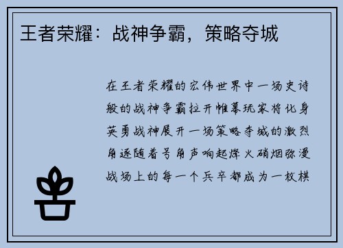 王者荣耀：战神争霸，策略夺城