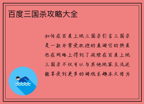 百度三国杀攻略大全