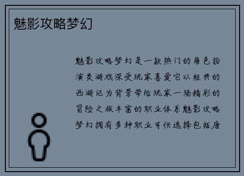魅影攻略梦幻
