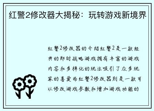 红警2修改器大揭秘：玩转游戏新境界