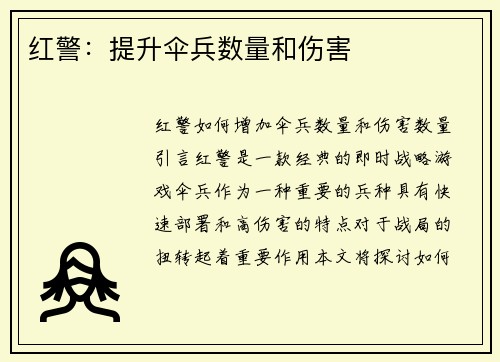 红警：提升伞兵数量和伤害