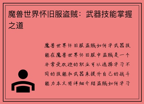 魔兽世界怀旧服盗贼：武器技能掌握之道