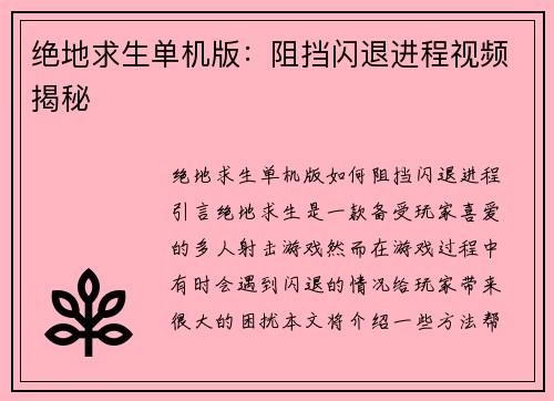 绝地求生单机版：阻挡闪退进程视频揭秘