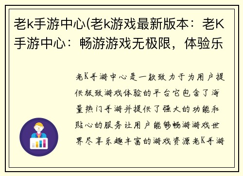老k手游中心(老k游戏最新版本：老K手游中心：畅游游戏无极限，体验乐趣风云榜)