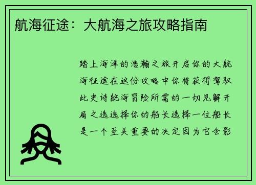 航海征途：大航海之旅攻略指南