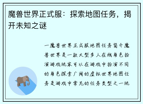 魔兽世界正式服：探索地图任务，揭开未知之谜