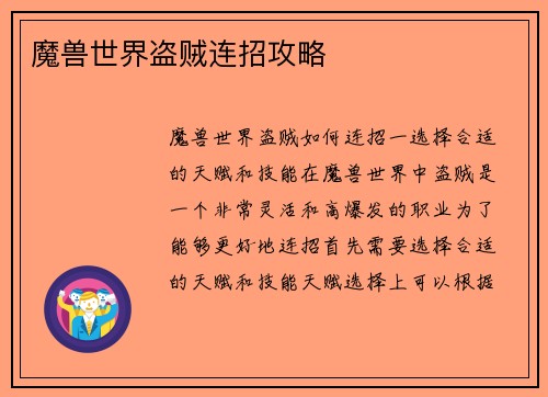 魔兽世界盗贼连招攻略