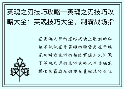 英魂之刃技巧攻略—英魂之刃技巧攻略大全：英魂技巧大全，制霸战场指南