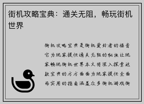街机攻略宝典：通关无阻，畅玩街机世界