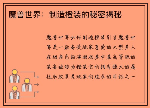 魔兽世界：制造橙装的秘密揭秘