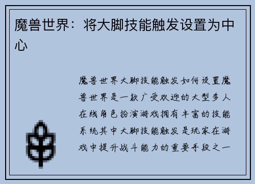 魔兽世界：将大脚技能触发设置为中心