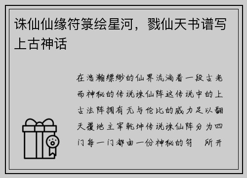 诛仙仙缘符箓绘星河，戮仙天书谱写上古神话