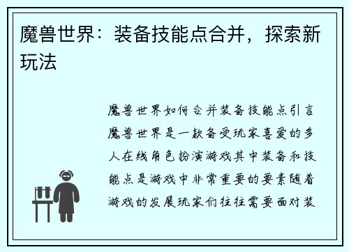 魔兽世界：装备技能点合并，探索新玩法