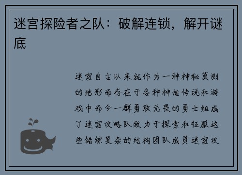 迷宫探险者之队：破解连锁，解开谜底