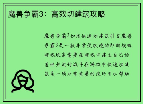 魔兽争霸3：高效切建筑攻略