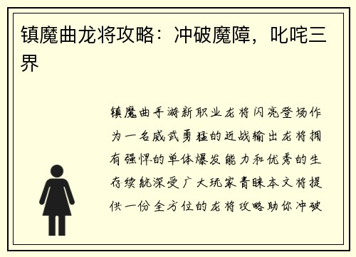 镇魔曲龙将攻略：冲破魔障，叱咤三界