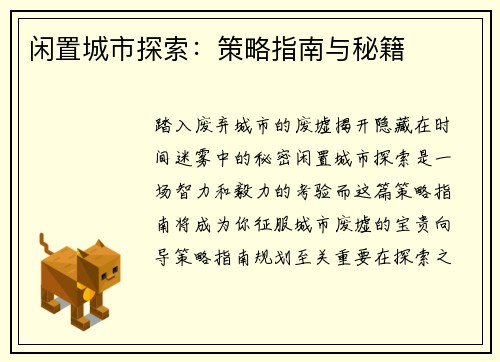 闲置城市探索：策略指南与秘籍