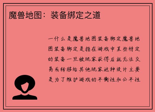 魔兽地图：装备绑定之道