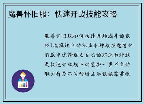 魔兽怀旧服：快速开战技能攻略