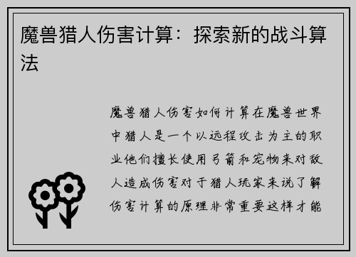 魔兽猎人伤害计算：探索新的战斗算法