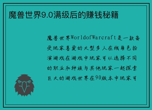 魔兽世界9.0满级后的赚钱秘籍