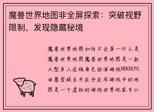 魔兽世界地图非全屏探索：突破视野限制，发现隐藏秘境