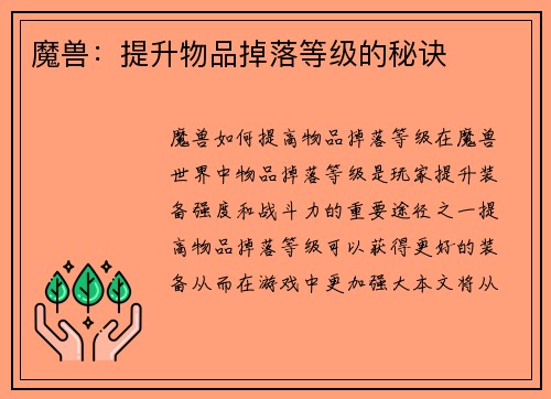 魔兽：提升物品掉落等级的秘诀