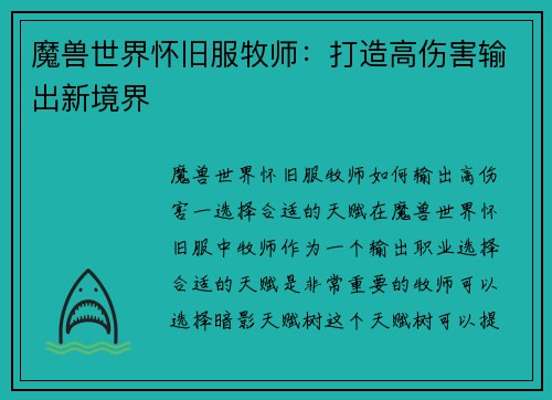 魔兽世界怀旧服牧师：打造高伤害输出新境界