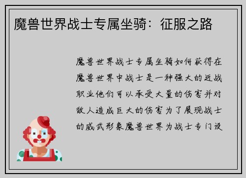 魔兽世界战士专属坐骑：征服之路