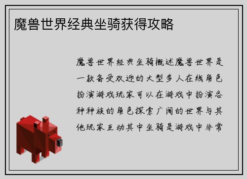 魔兽世界经典坐骑获得攻略