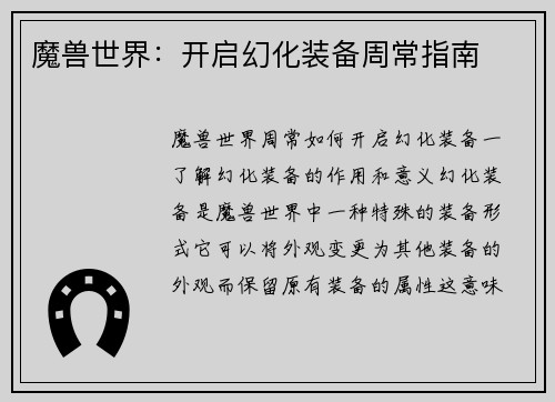 魔兽世界：开启幻化装备周常指南