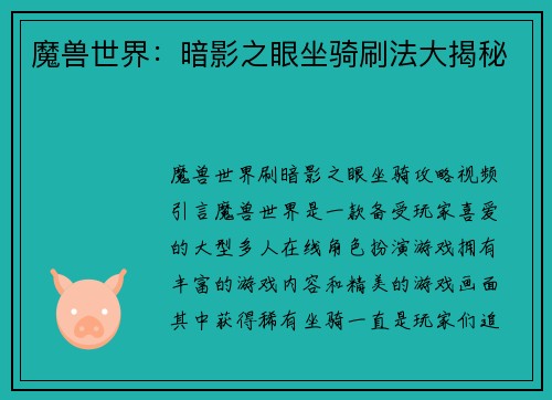 魔兽世界：暗影之眼坐骑刷法大揭秘