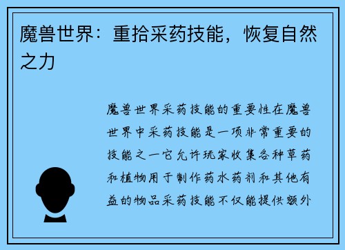 魔兽世界：重拾采药技能，恢复自然之力
