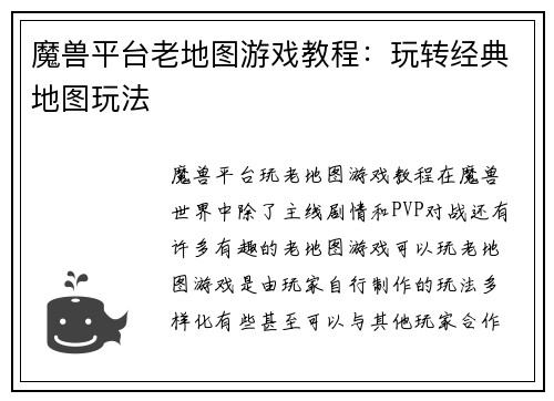 魔兽平台老地图游戏教程：玩转经典地图玩法